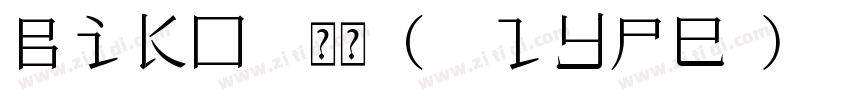 Biko 常规( lype1)(西方)字体转换